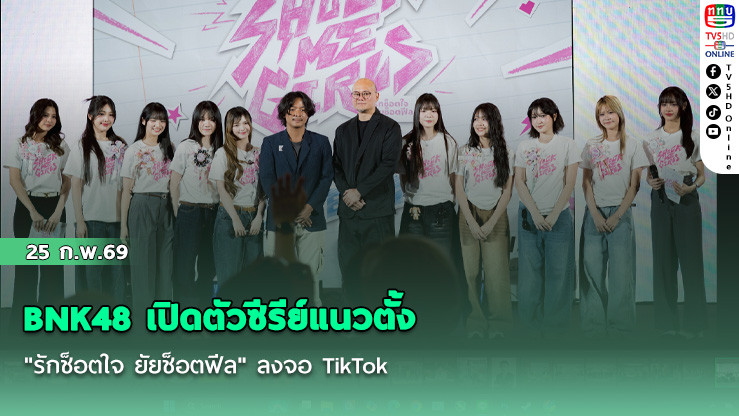 BNK48 เปิดตัวซีรีย์แนวตั้ง  "รักช็อตใจ ยัยช็อตฟีล"  ลงจอ TikTok