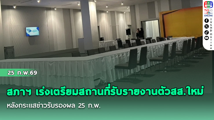 สภาฯ​ เร่งเตรียมสถานที่​รับรายงานตัวสส.ใหม่​ หลังกระแสข่าวรับรองผล​ 25 ก.พ.