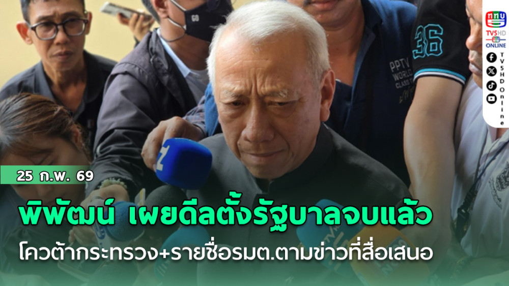 'พิพัฒน์' เผยดีลตั้งรัฐบาลจบแล้ว ก่อนสงกรานต์เห็นโฉม โควต้ากระทรวง+รายชื่อรมต.ตามข่าวที่สื่อเสนอ