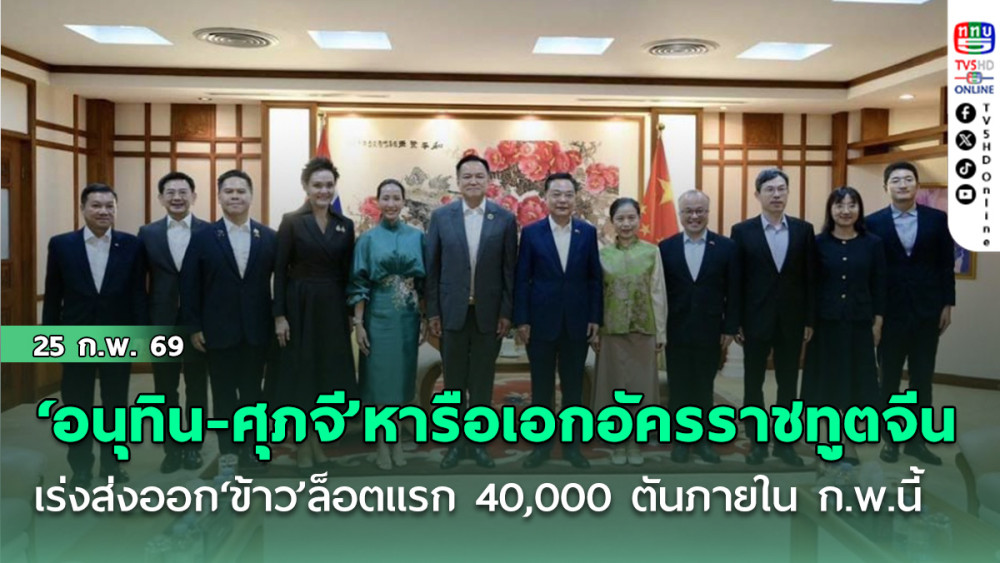 ‘อนุทิน-ศุภจี’หารือเอกอัครราชทูตจีน เร่งส่งออก‘ข้าว’ล็อตแรก 40,000 ตันภายใน ก.พ.นี้