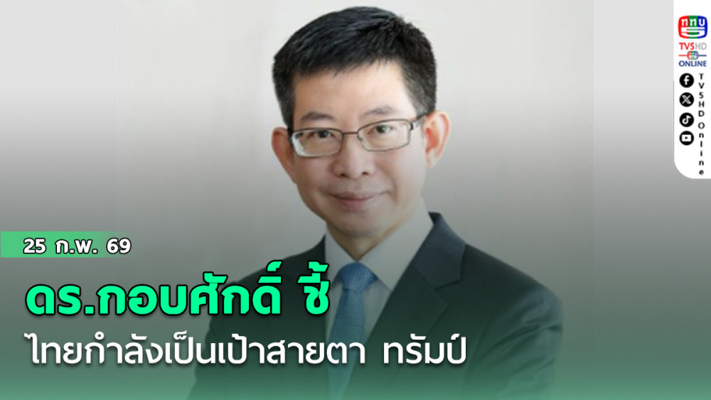 ดร.กอบศักดิ์ ชี้ไทยกําลังเป็นเป้าสายตา ทรัมป์