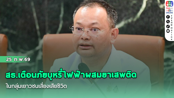 สธ.เตือนภัยบุหรี่ไฟฟ้าผสมยาเสพติดในกลุ่มเยาวชนเสี่ยงเสียชีวิต