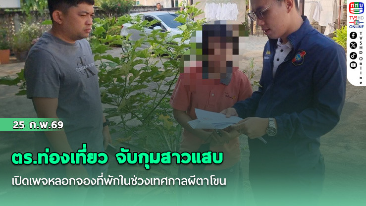 ตร.ท่องเที่ยว จับกุมสาวแสบ เปิดเพจหลอกจองที่พักในช่วงเทศกาลผีตาโขน