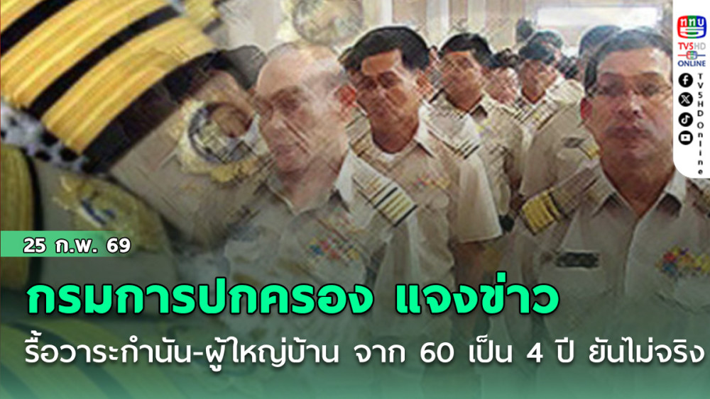กรมการปกครอง แจงข่าว รื้อวาระ กํานัน-ผู้ใหญ่บ้าน จาก 60 เป็น 4 ปี ยันไม่จริง