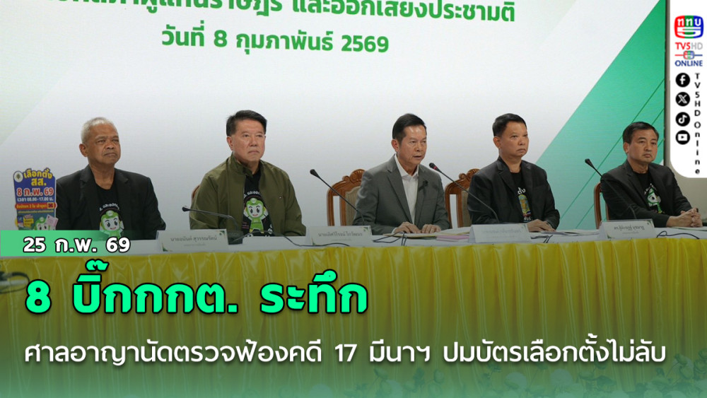 8 บิ๊กกกต. ระทึก ศาลอาญานัดตรวจฟ้องคดี 17 มีนาฯ ผิดม.157 ปมบัตรเลือกตั้งไม่ลับ