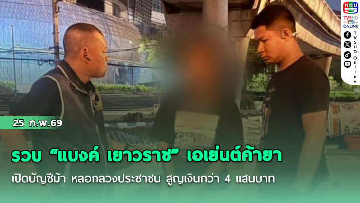 รวบ "แบงค์ เยาวราช" เอเย่นต์ค้ายา เปิดบัญชีม้า หลอกลวงประชาชน สูญเงินกว่า 4 แสนบาท