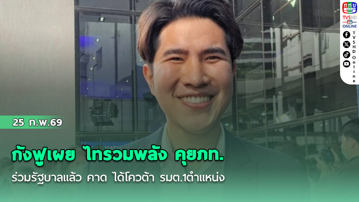 กังฟูเผย ไทรวมพลัง คุยภท.ร่วมรัฐบาลแล้ว คาด ได้โควต้า รมต.1ตําแหน่ง