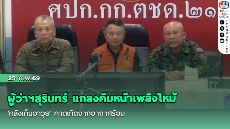 ผู้ว่าฯสุรินทร์ แถลงคืบหน้าเพลิงไหม้ ‘คลังเก็บอาวุธ’ คาดเกิดจากอากาศร้อน