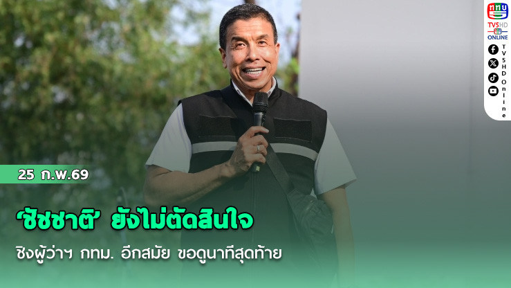 ‘ชัชชาติ’ ยังไม่ตัดสินใจชิงผู้ว่าฯ กทม. อีกสมัย ขอดูนาทีสุดท้าย ไม่หวั่น "ส้ม" ครองกทม.