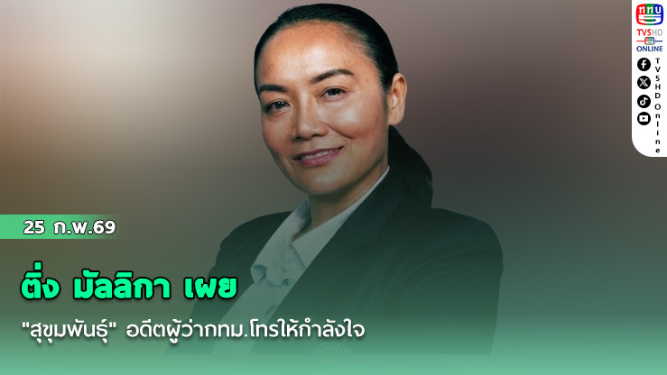 ติ่ง มัลลิกา เผย "สุขุมพันธ์ุ" อดีตผู้ว่ากทม.โทรให้กําลังใจ