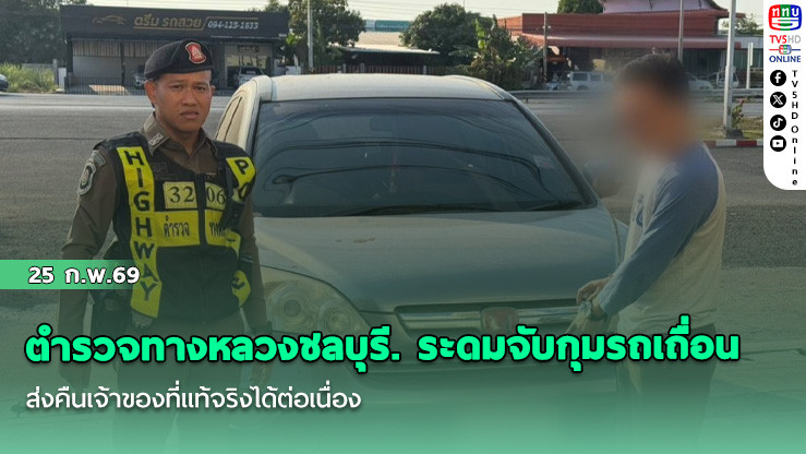 ตํารวจทางหลวงชลบุรี. ระดมจับกุมรถเถื่อน ส่งคืนเจ้าของที่แท้จริงได้ต่อเนื่อง