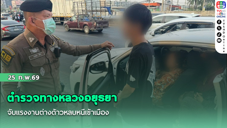 ตํารวจทางหลวงอยุธยาจับแรงงานต่างด้าวหลบหนีเข้าเมือง