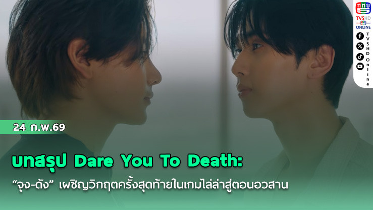 บทสรุป Dare You To Death: "จุง-ดัง" เผชิญวิกฤตครั้งสุดท้ายในเกมไล่ล่าสู่ตอนอวสาน