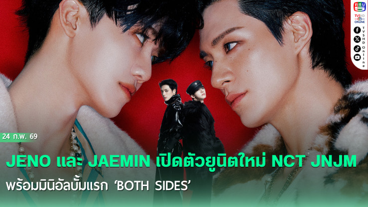 เจโน่-แจมิน เดบิวต์ยูนิตคู่ "NCT JNJM" ส่งมินิอัลบั้มแรก ‘BOTH SIDES’