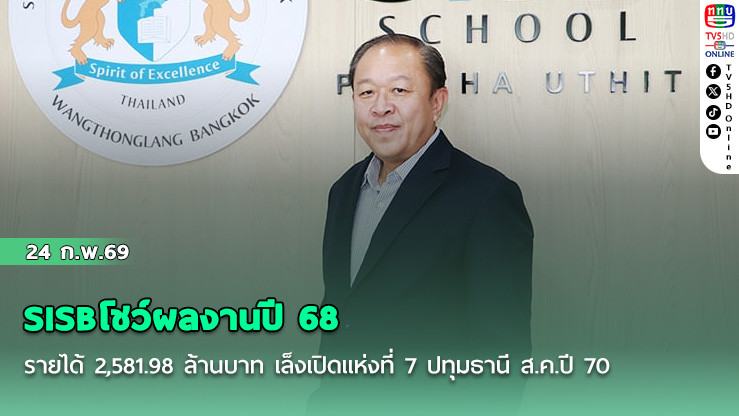 SISBโชว์ผลงานปี 68 รายได้ 2,581.98 ล้านบาท เล็งเปิดแห่งที่ 7 ปทุมธานี ส.ค.ปี 70
