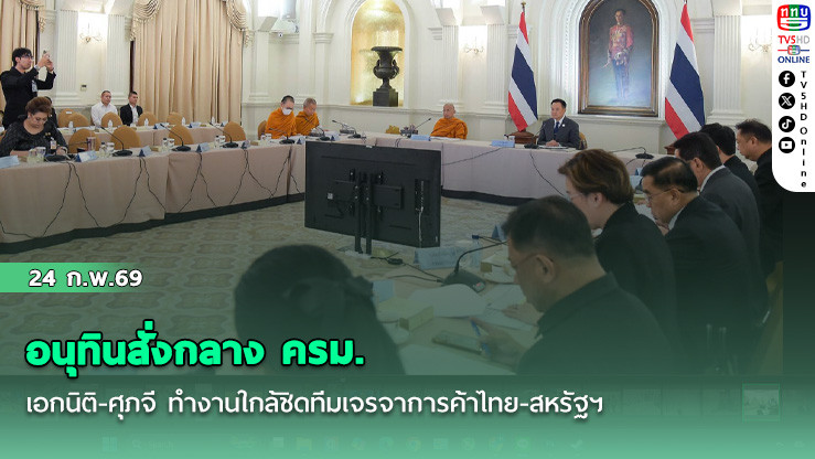 อนุทินสั่งกลาง ครม. เอกนิติ-ศุภจี ทํางานใกล้ชิดทีมเจรจาการค้าไทย-สหรัฐฯ