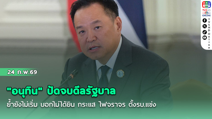 "อนุทิน" ปัดจบดีลรัฐบาล ย้ํายังไม่เริ่ม บอกไม่ได้ยิน กระแส ไฟจราจร ตั้งรบ.แข่ง