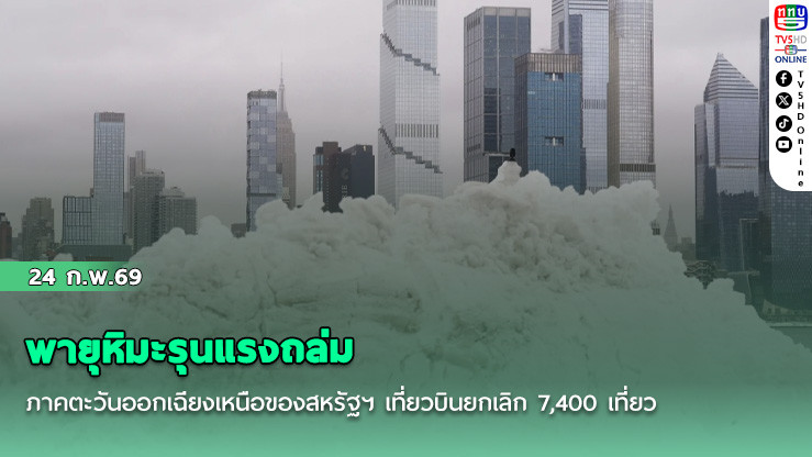 พายุหิมะรุนแรงถล่มภาคตะวันออกเฉียงเหนือของสหรัฐฯ เที่ยวบินยกเลิก 7,400 เที่ยว