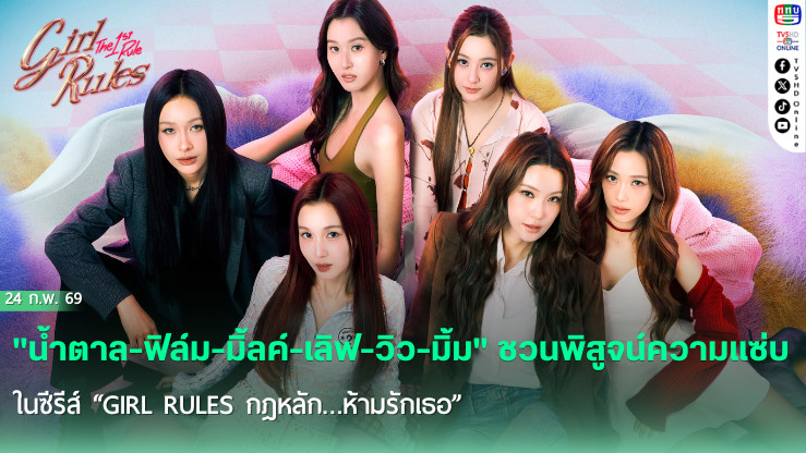 GMMTV  นําทัพเปิดตัวซีรีย์"GIRL RULES กฎหลัก...ห้ามรักเธอ" และกิจกรรม "Girl Rules : The 1st Rule"