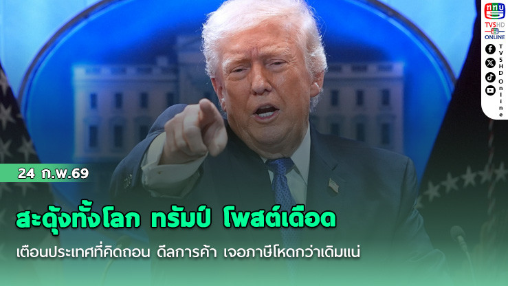สะดุ้งทั้งโลก ทรัมป์ โพสต์เดือดเตือนประเทศที่คิดถอน ดีลการค้า เจอภาษีโหดกว่าเดิมแน่