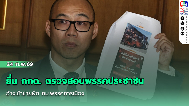 ยื่น กกต. ตรวจสอบพรรคประชาชน อ้างเข้าข่ายผิด กม.พรรคการเมือง