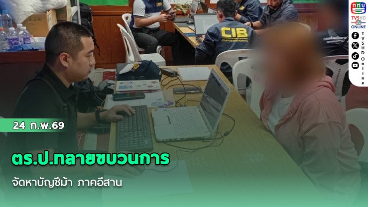ตร.ป.ทลายขบวนการจัดหาบัญชีม้า ภาคอีสาน