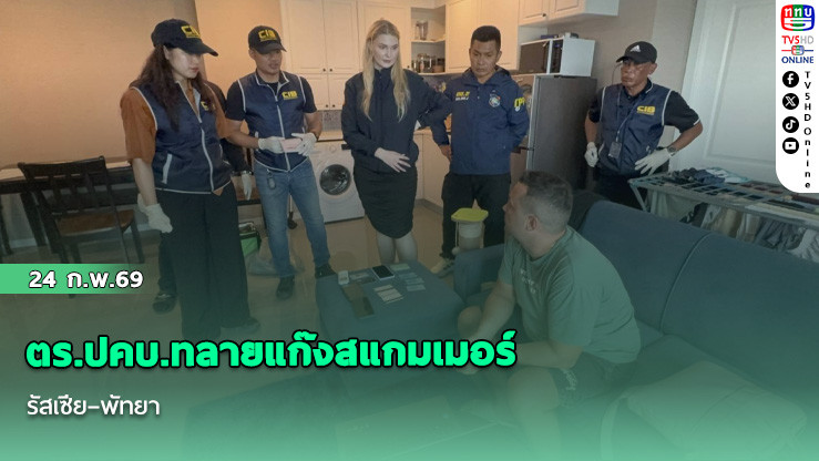 ตร.ปคบ.ทลายแก๊งสแกมเมอร์รัสเซีย–พัทยา