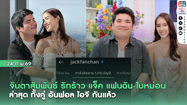 จับตาความสัมพันธ์ รักร้าว แจ๊ค แฟนฉัน -ใบหม่อน ภรรยา ล่าสุด ทั้งคู่ อันฟอล ไอจี กันแล้ว