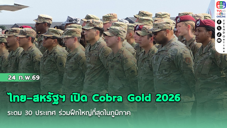 ไทย–สหรัฐฯ เปิด Cobra Gold 2026 ระดม 30 ประเทศ ร่วมฝึกใหญ่ที่สุดในภูมิภาค