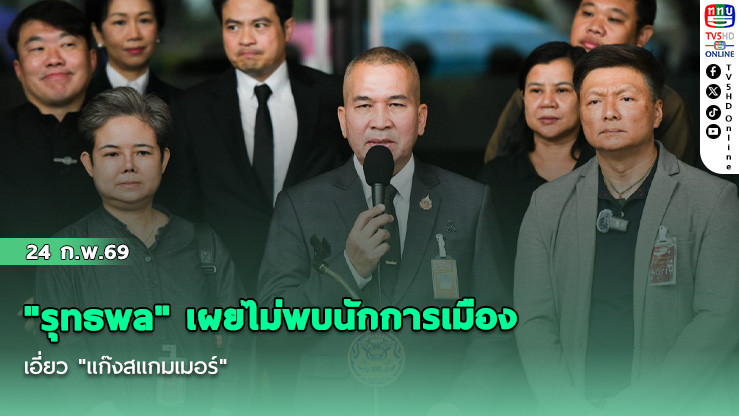 "รุทธพล" เผยไม่พบนักการเมืองเอี่ยว "แก๊งสแกมเมอร์"  บอกคดี "เบนสมิธ -ชนนพัฒฐ์"อยู่ในสํานวนไม่สามารถเปิดเผยได้