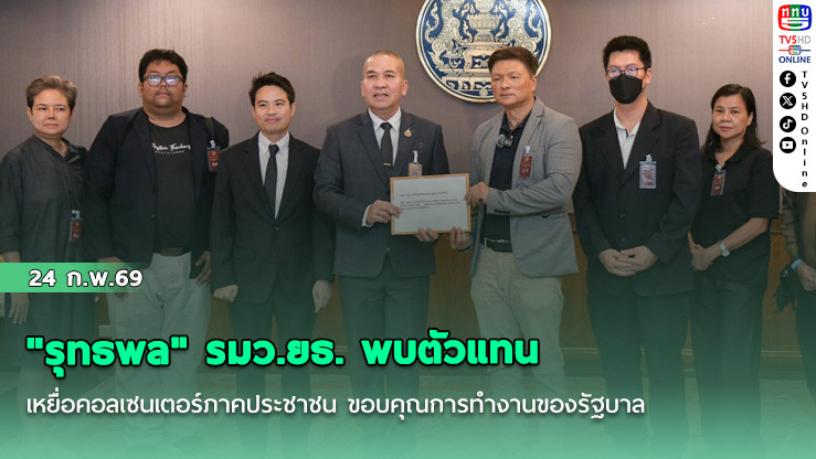 "รุทธพล" รมว.ยธ. พบตัวแทนเหยื่อคอลเซนเตอร์ภาคประชาชน ขอบคุณการทํางานของรัฐบาล