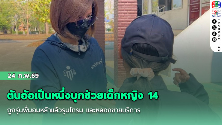 ต้นอ้อเป็นหนึ่งบุกช่วยเด็กหญิง 14 ถูกรุ่นพี่มอมหล้าแล้วรุมโทรม และหลอกขายบริการ