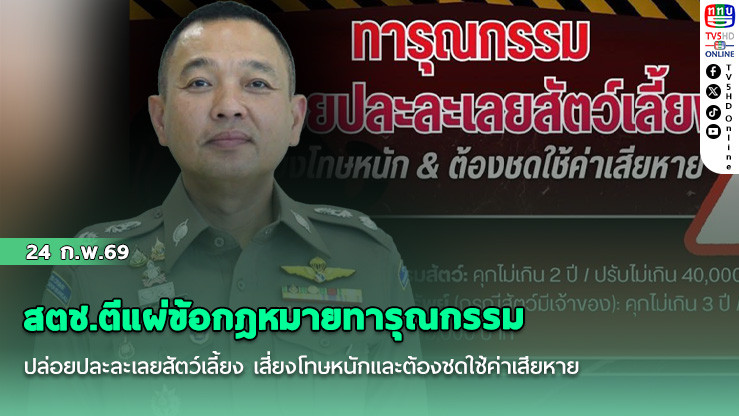 สตช.ตีแผ่ข้อกฎหมายทารุณกรรม-ปล่อยปละละเลยสัตว์เลี้ยง เสี่ยงโทษหนักและต้องชดใช้ค่าเสียหาย