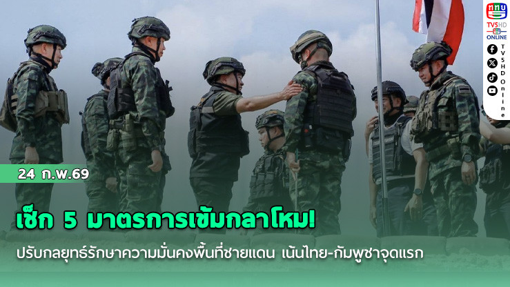 เช็ก 5 มาตรการเข้มกลาโหม! ปรับกลยุทธ์รักษาความมั่นคงพื้นที่ชายแดน เน้นไทย-กัมพูชาจุดแรก