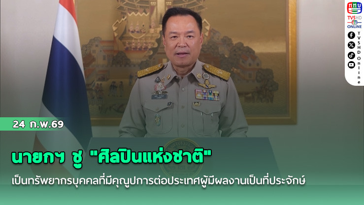นายกฯ ชู "ศิลปินแห่งชาติ" เป็นทรัพยากรบุคคลที่มีคุณูปการต่อประเทศผู้มีผลงานเป็นที่ประจักษ์