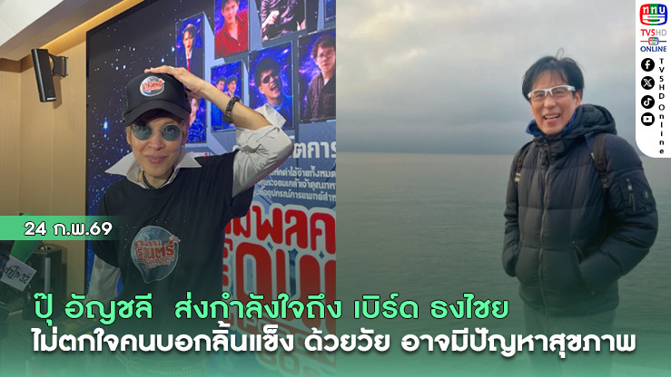 ปุ๊ อัญชลี  ส่งกําลังใจถึง เบิร์ด ธงไชย ไม่ตกใจคนบอกลิ้นแข็ง ด้วยวัยที่เพิ่มขึ้น อาจมีปัญหาสุขภาพ