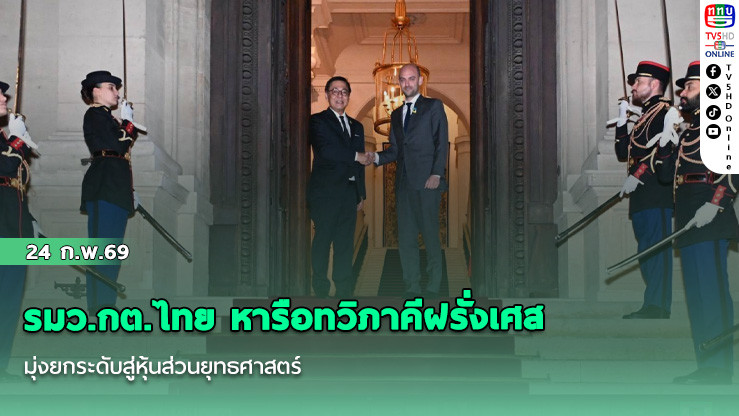 รมว.กต.ไทย หารือทวิภาคีฝรั่งเศส มุ่งยกระดับสู่หุ้นส่วนยุทธศาสตร์