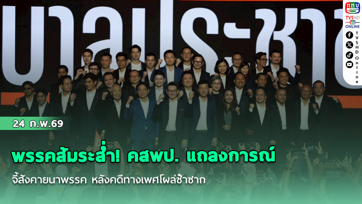 พรรคส้มระส่ํา! คสพป. แถลงการณ์ จี้สังคายนาพรรค หลังคดีทางเพศโผล่ซ้ําซาก