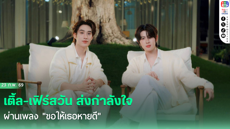 เติ้ล-เฟิร์สวัน ปล่อยเพลงใหม่ "ขอให้เธอหายดี"