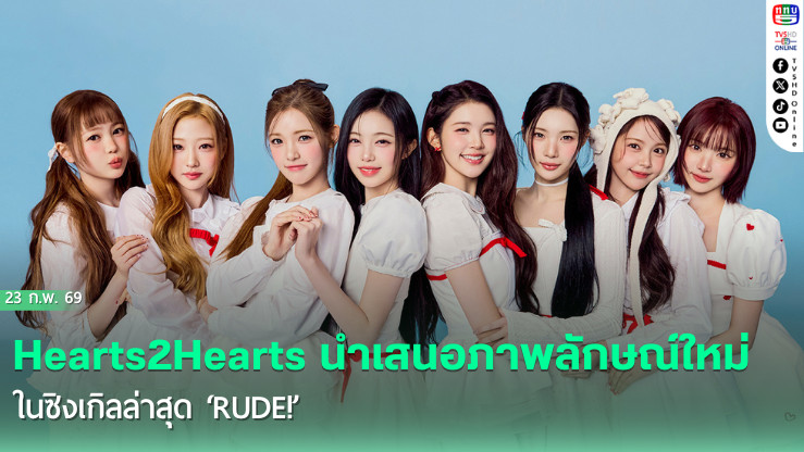 Hearts2Hearts ปล่อย ‘RUDE!’ เขย่าวงการเฮาส์แดนซ์
