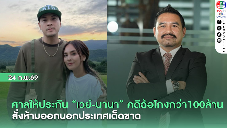 ศาลให้ประกัน "เวย์-นานา" คดีฉ้อโกงกว่า 100 ล้าน สั่งห้ามออกนอกประเทศเด็ดขาด