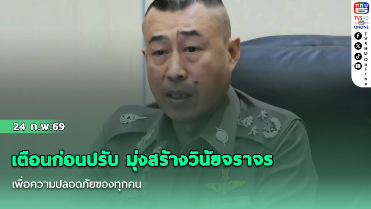 เตือนก่อนปรับ มุ่งสร้างวินัยจราจรเพื่อความปลอดภัยของทุกคน