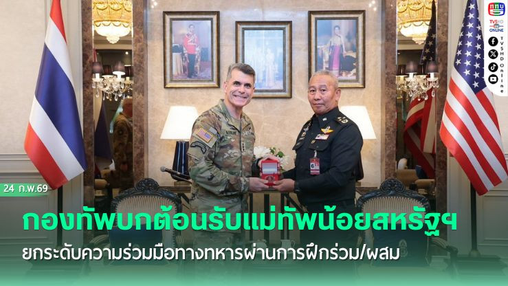กองทัพบกต้อนรับแม่ทัพน้อยสหรัฐฯ ยกระดับความร่วมมือทางทหารผ่านการฝึกร่วม/ผสม