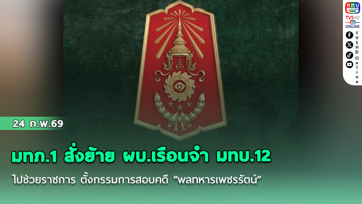 มทภ.1 สั่งย้าย ผบ.เรือนจํา มทบ.12 ไปช่วยราชการ ตั้งกรรมการสอบคดี "พลทหารเพชรรัตน์"