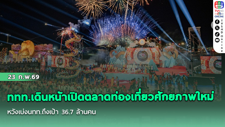 ททท.เดินหน้าเปิดตลาดท่องเที่ยวศักยภาพใหม่ หวังเบ่งนทท.ถึงเป้า 36.7 ล้านคน
