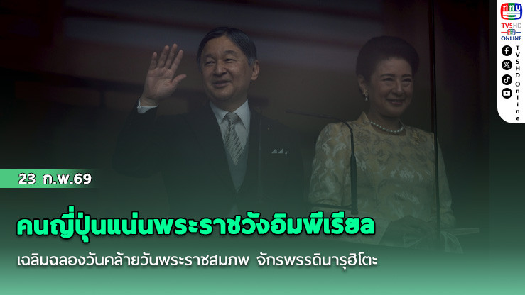 คนญี่ปุ่นแน่นพระราชวังอิมพีเรียล เฉลิมฉลองวันคล้ายวันพระราชสมภพ 66 พรรษา จักรพรรดินารุฮิโตะ