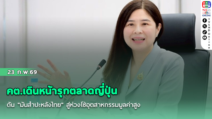 คต.เดินหน้ารุกตลาดญี่ปุ่น ดัน "มันสําปะหลังไทย" สู่ห่วงโซ่อุตสาหกรรมมูลค่าสูง