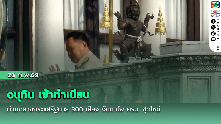อนุทิน เข้าทําเนียบ ท่ามกลางกระแสรัฐบาล 300 เสียง  จับตาโผ ครม. ชุดใหม่