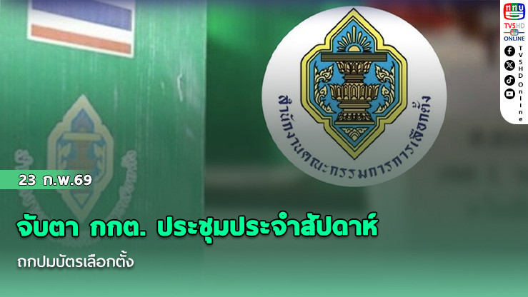 จับตา กกต. ประชุมประจําสัปดาห์ ถกปมบัตรเลือกตั้ง