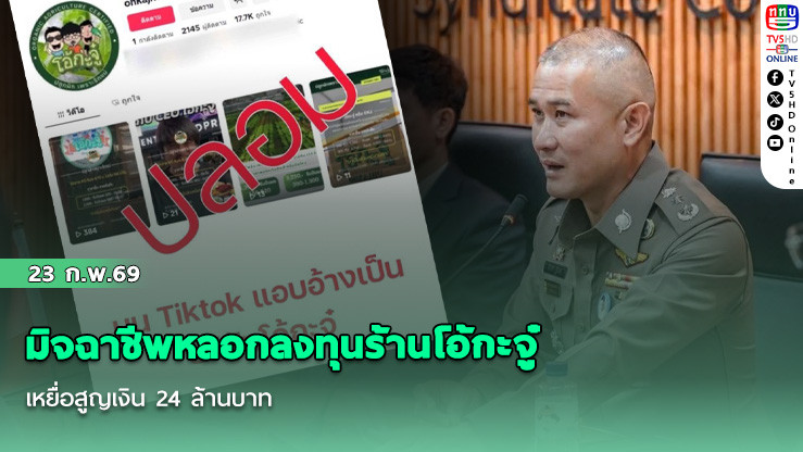 มิจฉาชีพหลอกลงทุนร้านโอ้กะจู๋ เหยื่อสูญเงิน 24 ล้านบาท